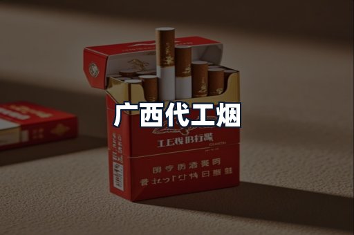 广西代工烟